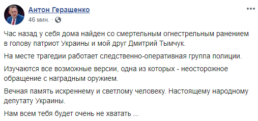 Нардеп Дмитрий Тымчук погиб от ранения при чистке оружия, - Антон Геращенко