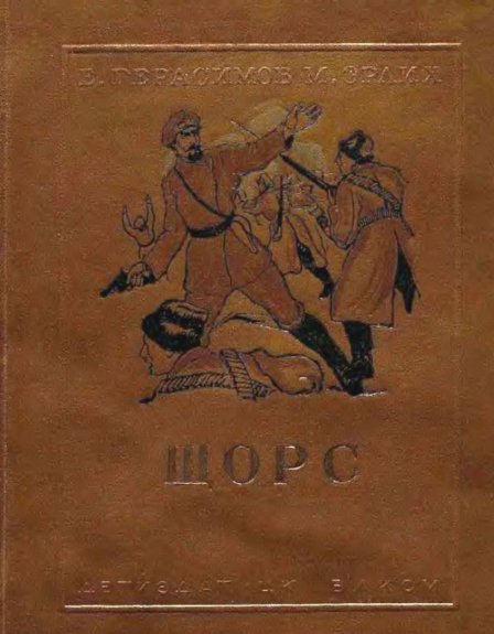 Двадцатитрехлетний комендант, или Куда уехал Щорс? (ІІІ часть, фото, видео)