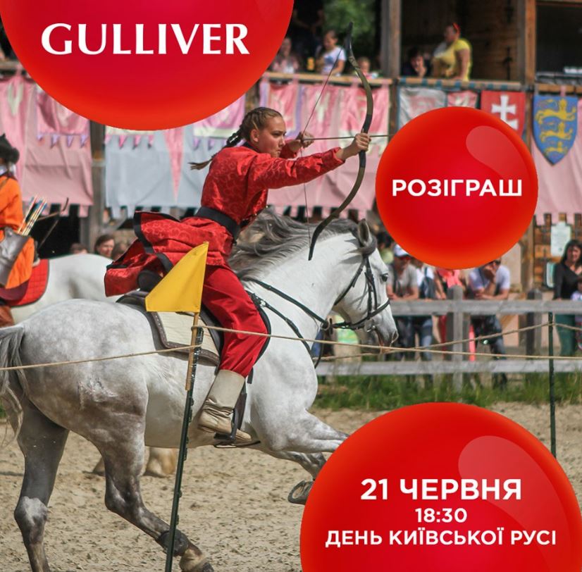 ТРЦ Gulliver разыгрывает приглашения в парк “Киевская Русь”