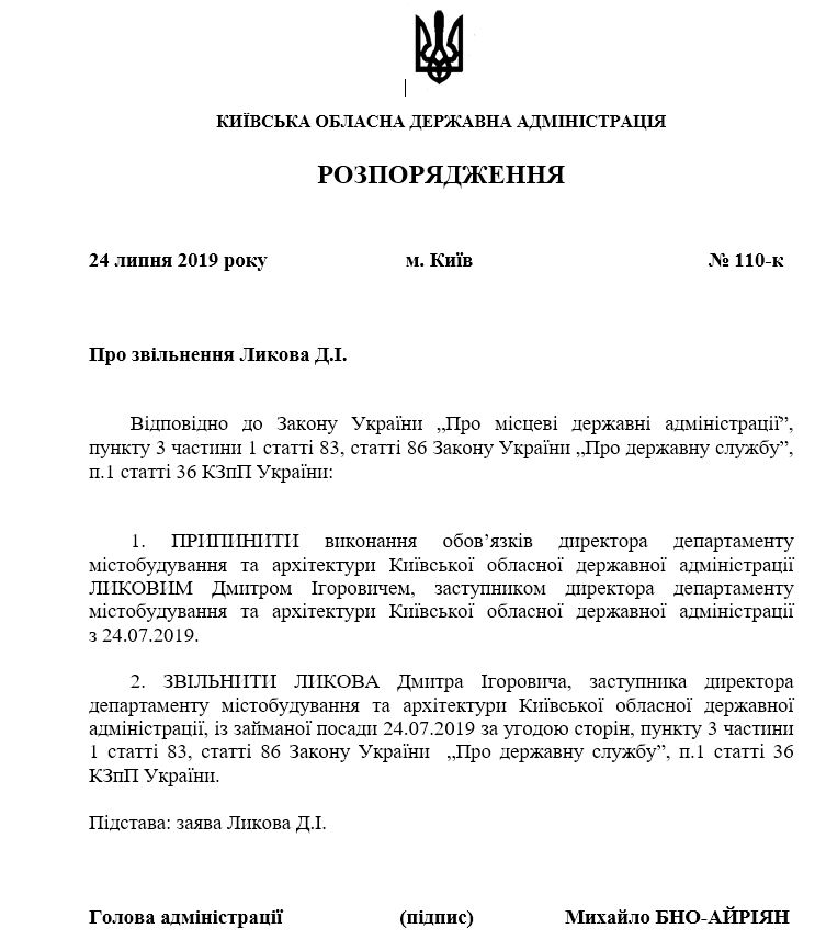 Губернатор Бно-Айриян уволил главного архитектора Киевщины (документ)