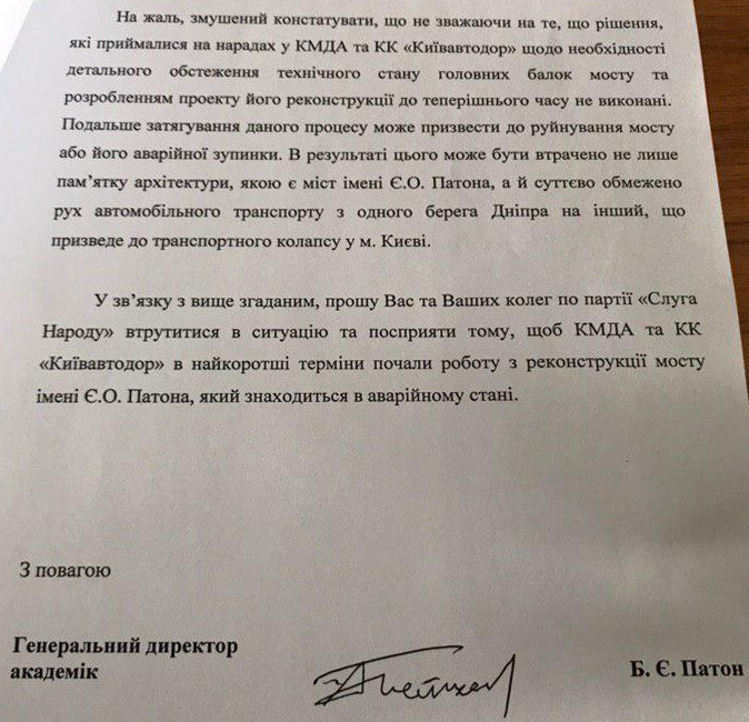 Академик Патон заявил об аварийности одноименного моста в Киеве (документ)