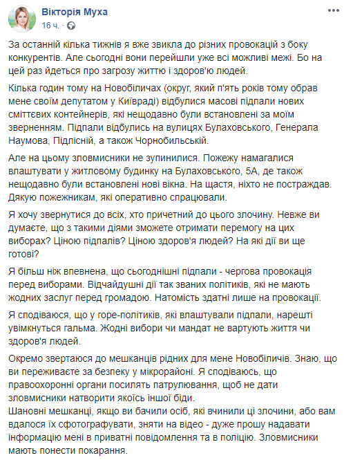 Новые провокации против кандидата Виктории Мухи: на Новобеличах устроили несколько поджогов