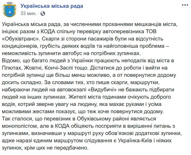 В Украинке на Киевщине инициировали проверку компании “Обуховтранс” из-за жалоб на сервис