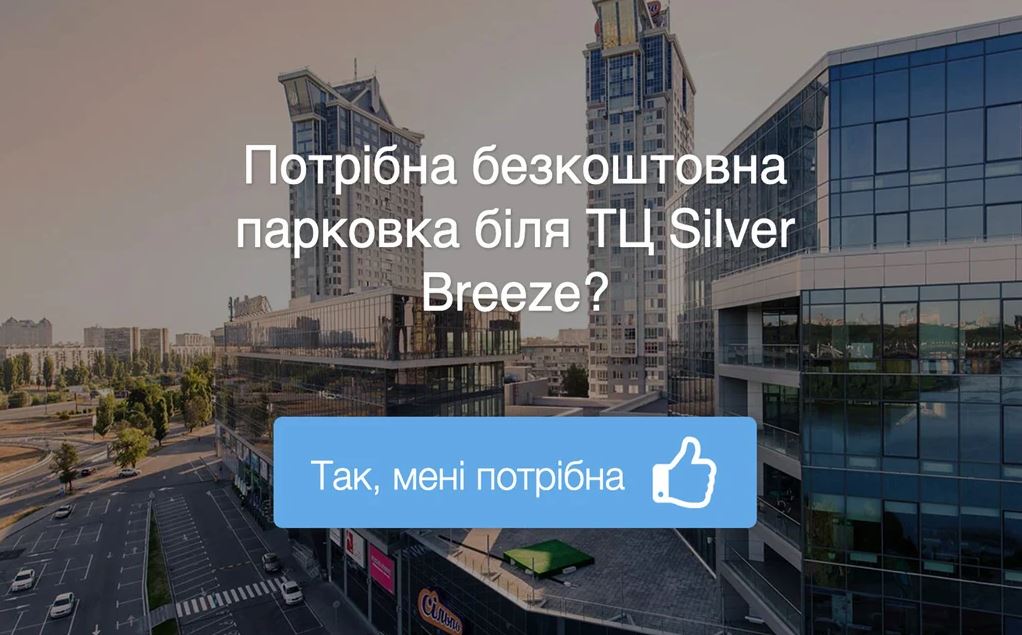 ТЦ Silver Breeze хочет добиться от КГГА прозрачного тендера на обустройство парковки