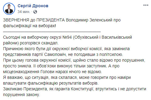 Кандидат 94-го округу Сергій Дронов закликав Президента не допустити фальсифікацій на виборах