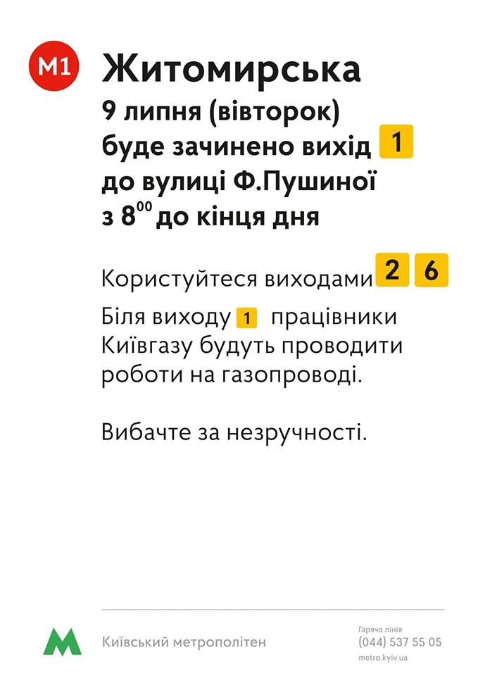 Завтра, 9 июля, в Киеве будет закрыт один из выходов станции метро “Житомирская”