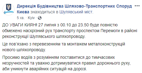 Движение по проспекту Победы в Киеве будет перекрыто 27 июля в районе Шулявского путепровода