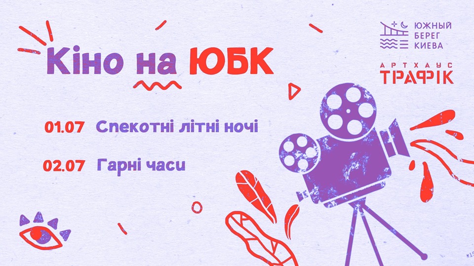 Афиша Киева на 24-30 июля 2019 года