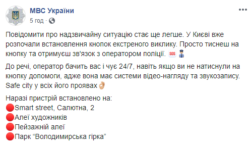 В Киеве началась установка кнопок экстренного вызова полиции (адреса)