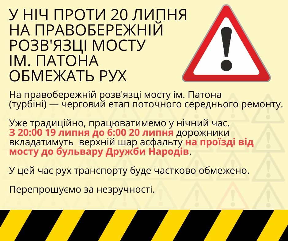 В ночь на 20 июля на правобережной развязке моста Патона будет ограничено движение