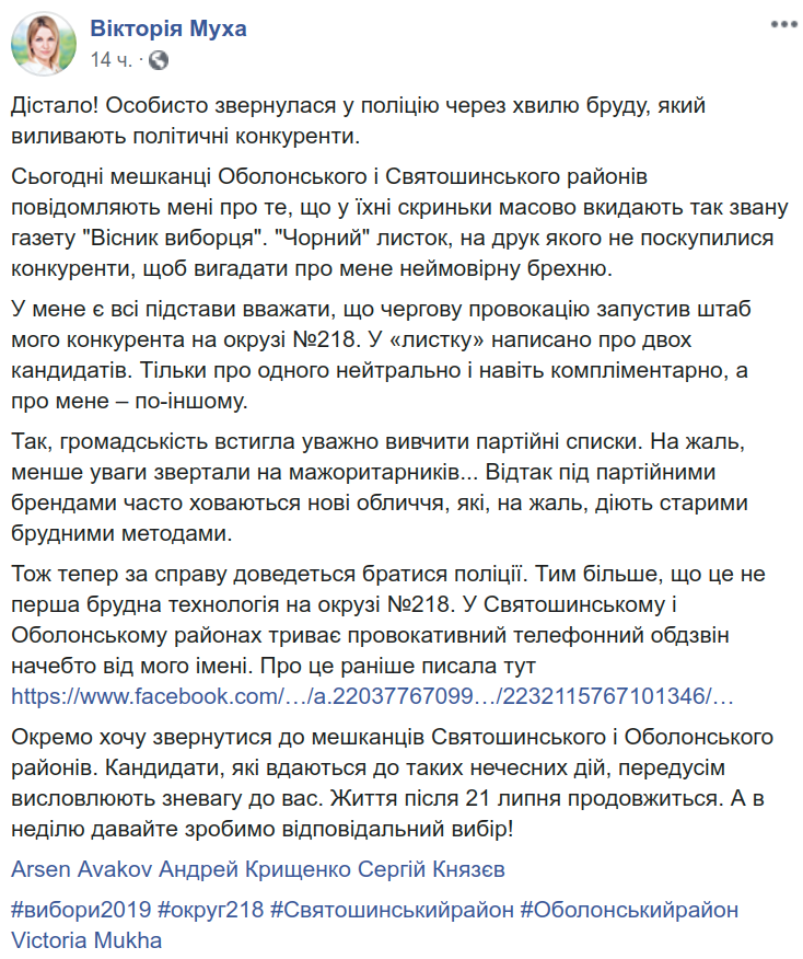 Нацполиция Киева расследует, кто и как запустил компромат против кандидата на округе №218 Виктории Мухи
