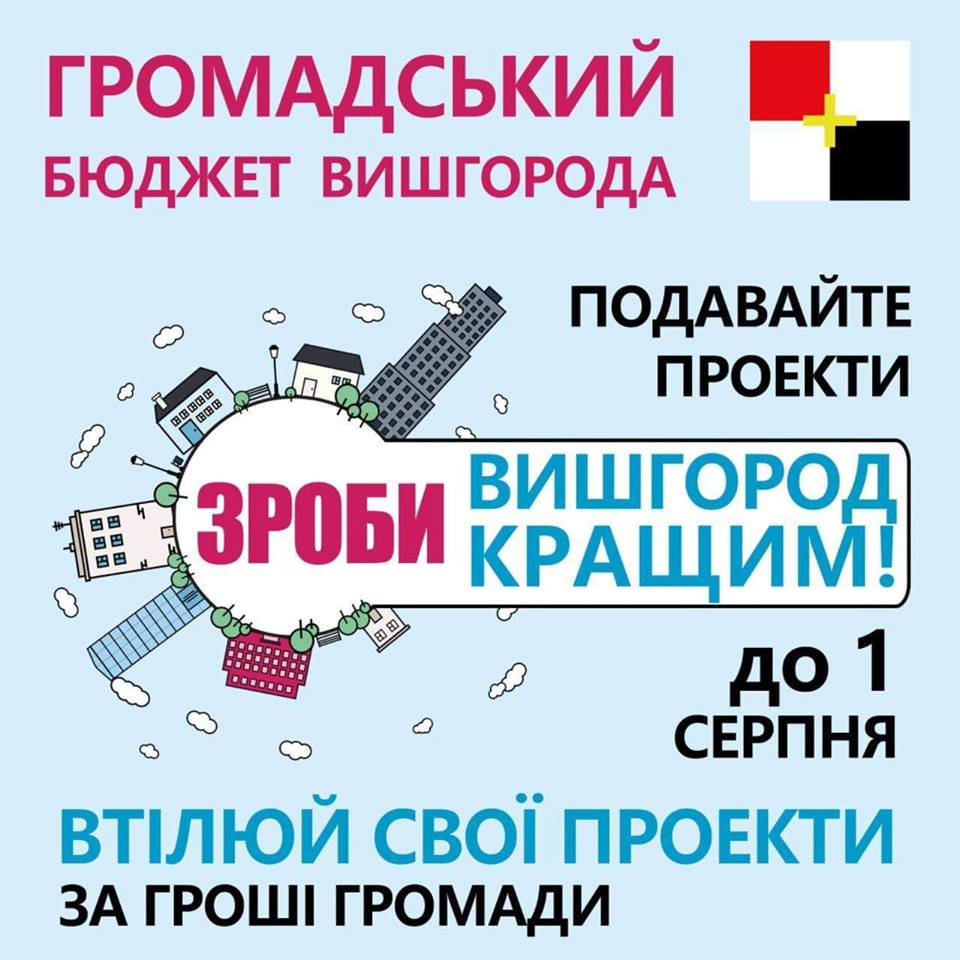 В Вышгороде до 1 августа продолжается прием конкурсных заявок в рамках Общественного бюджета