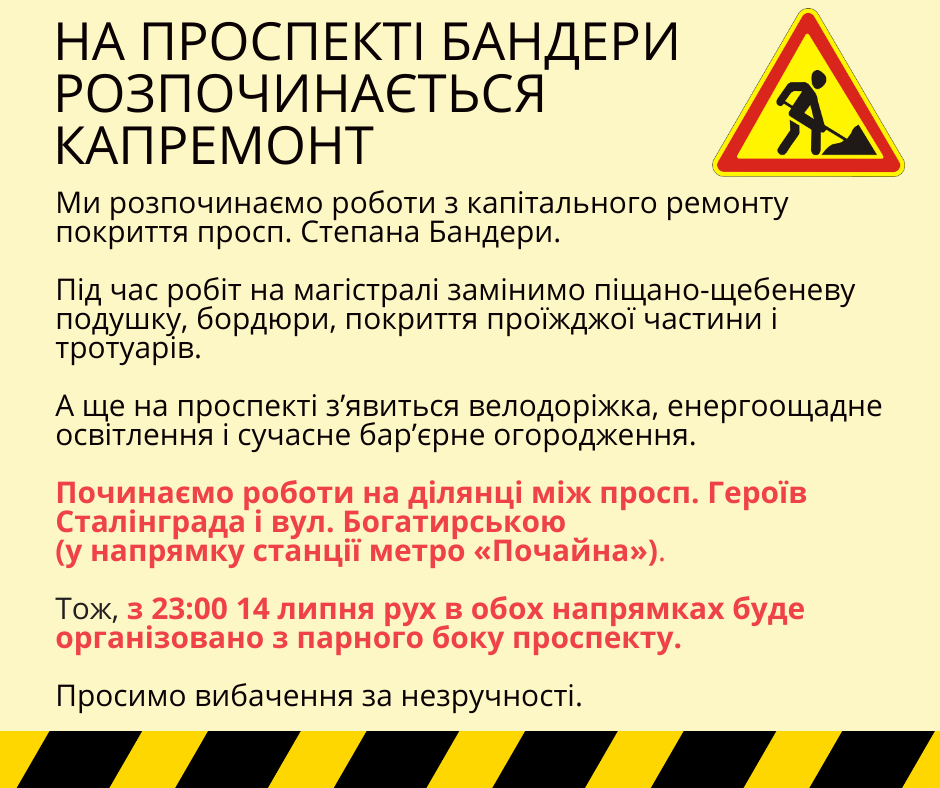 Сегодня вечером, 14 июля, будет частично ограничено движение транспорта по проспекту Бандеры (схема)