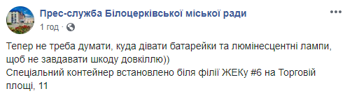 В Белой Церкви установили контейнер для сбора опасных отходов (адрес)