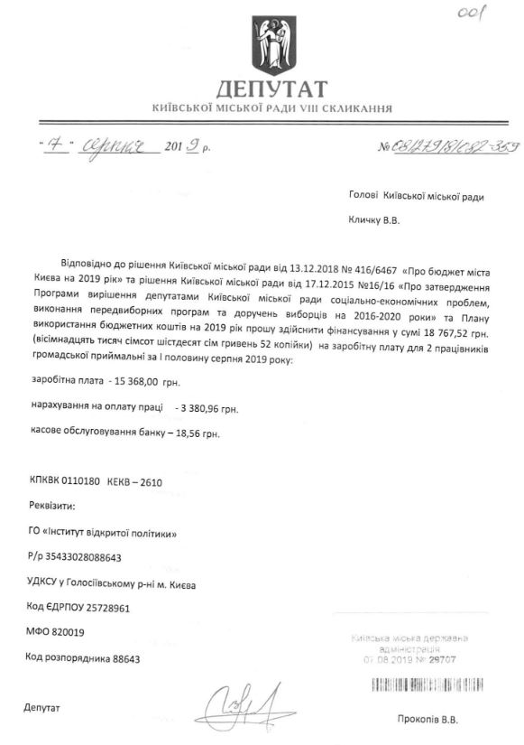 Секретарь Киевсовета Прокопив попросил мэра Кличко выделить 18,7 тыс. гривен зарплаты за полмесяца двум сотрудникам общественной приемной (документ)