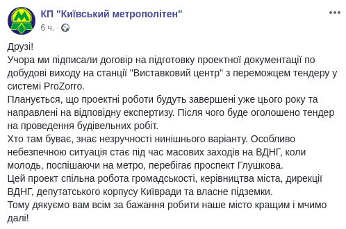 “Киевский метрополитен” заключил договор на проектирование дополнительного выхода на станции “Выставочный центр”