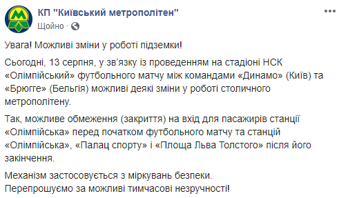 Сегодня, 13 августа, работа киевского метро может быть изменена из-за футбола