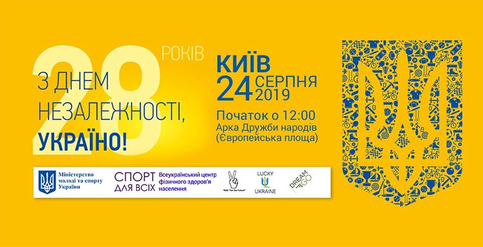 Афиша Киева на День Независимости 2019