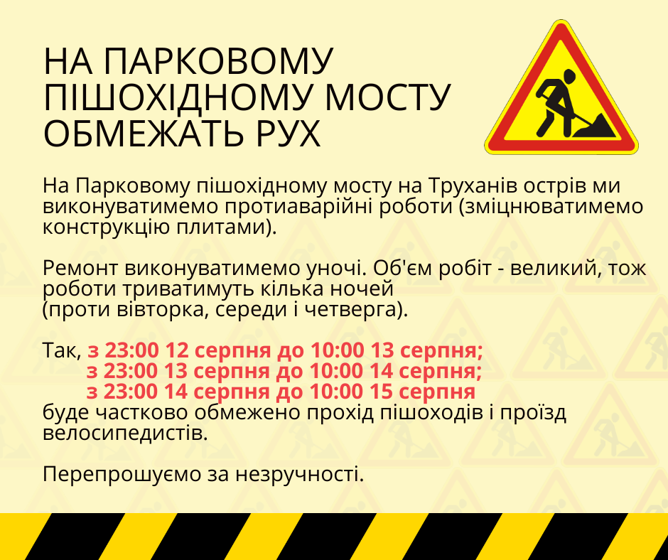 На Парковом пешеходном мосту в Киеве до 15 августа по ночам будут ограничивать движение