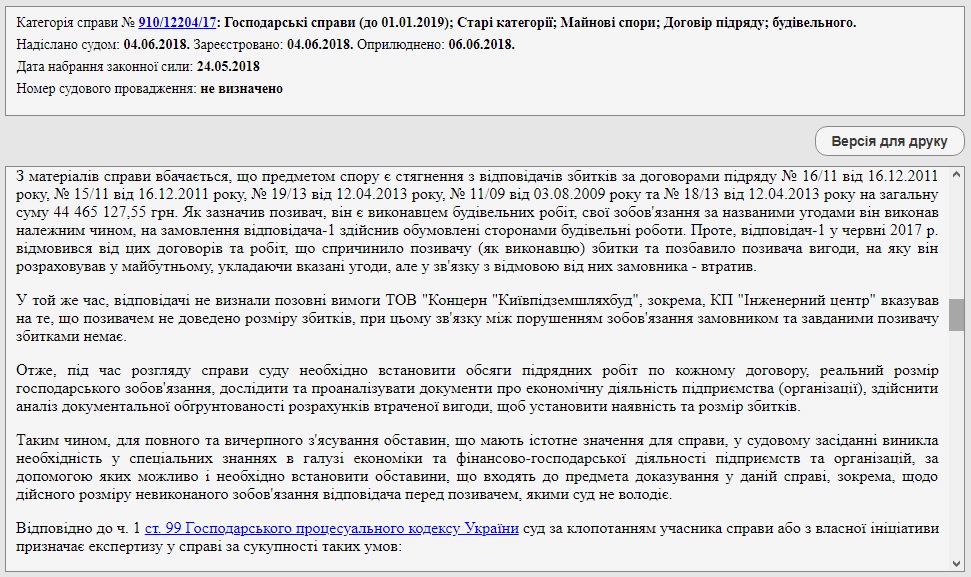 “Киевподземдорстрой” требует у КП “Инженерный центр” 109 миллионов гривен упущенной выгоды