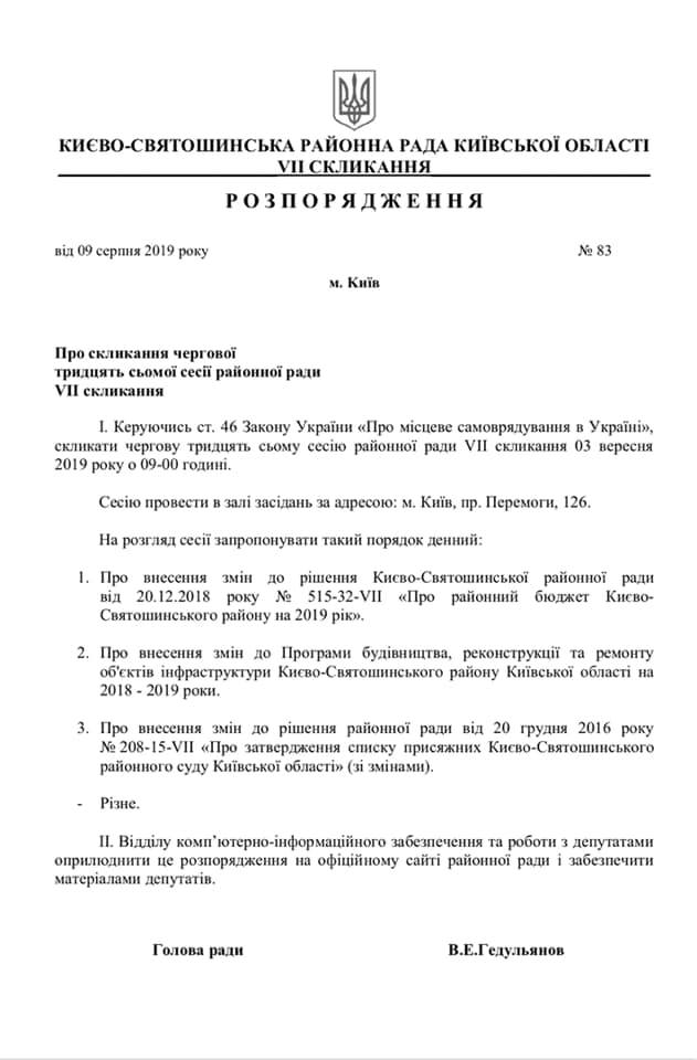 Киево-Святошинский райсовет не будет избирать нового председателя