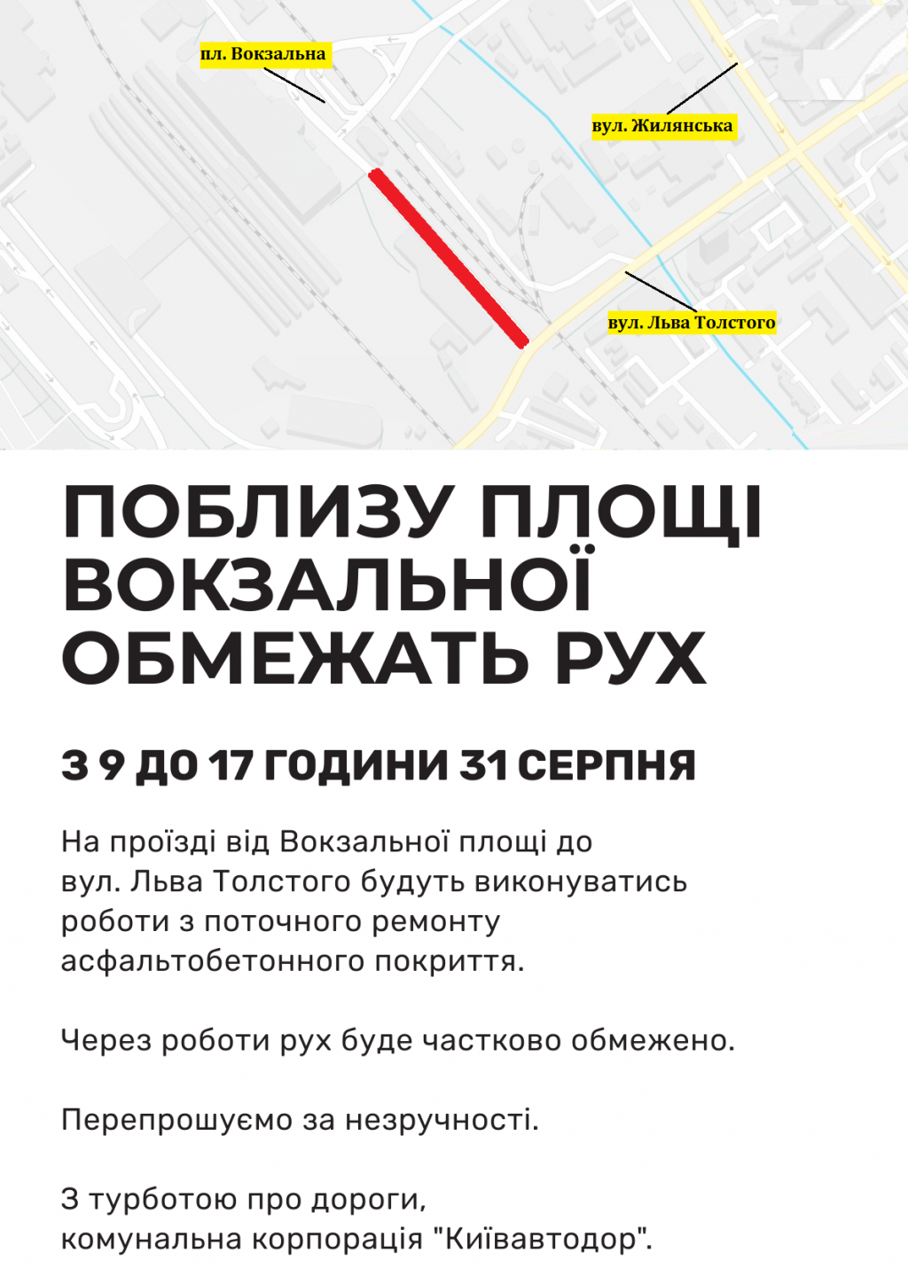 В субботу, 31 августа, возле Вокзальной площади в Киеве будут ограничивать движение