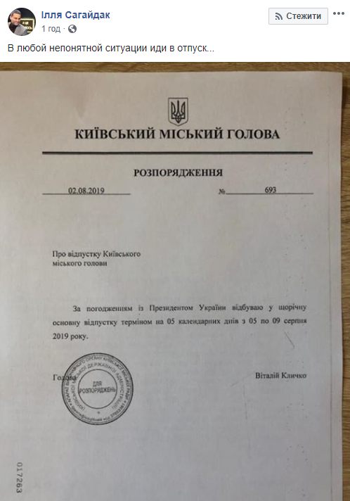 Илья Сагайдак утверждает, что Виталий Кличко сбежал в отпуск