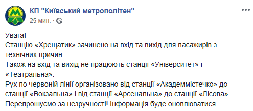 Станции столичного метро “Крещатик”, “Университет” и “Театральная” закрыты для пассажиров