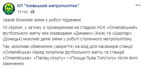 Сегодня, 10 августа, из-за футбола в Киеве может быть изменена работа метро