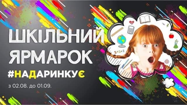 Где в Киеве посетить школьные ярмарки