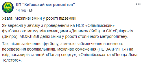 Работа метро в Киеве 29 сентября может быть изменена из-за футбола