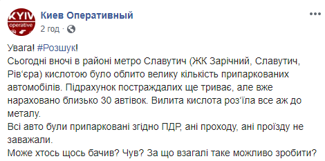 Около метро “Славутич” в Киеве за одну ночь кислотой повредили около 30 автомобилей (видео)