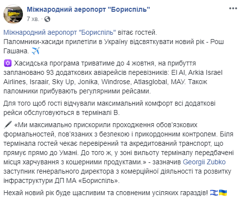 Для встречи паломников-хасидов в аэропорту “Борисполь” открыли терминал “В”