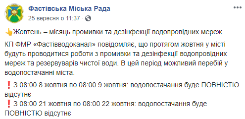 В Фастове на Киевщине завтра, 8 октября, и 21 октября будут полностью отключать водоснабжение