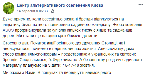 Центр альтернативного озеленения Киева назвал даты раздачи бесплатных саженцев