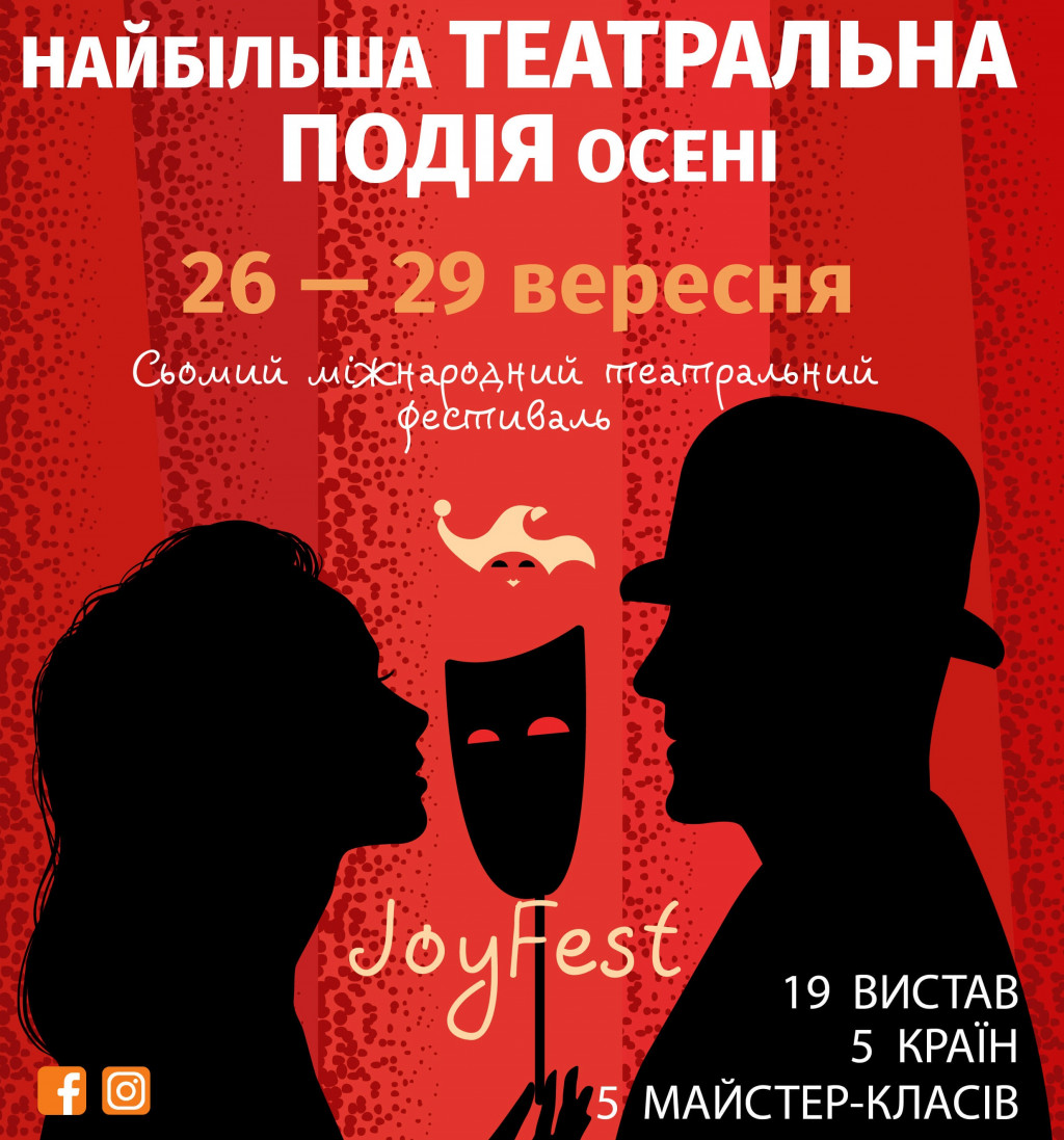 В Киеве пройдет седьмой международный театральный фестиваль “JoyFest”