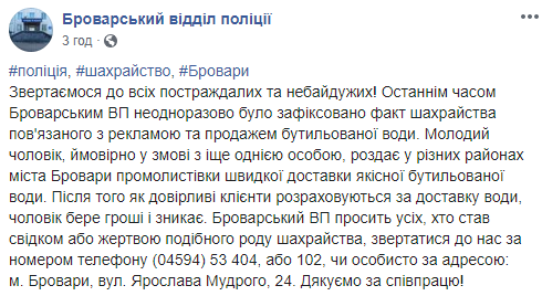 Полиция Броваров предупреждает об афере с продажей воды