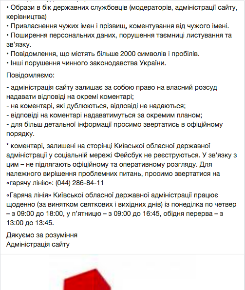 На паблике Киевобладминистрации запретили ругать губернатора