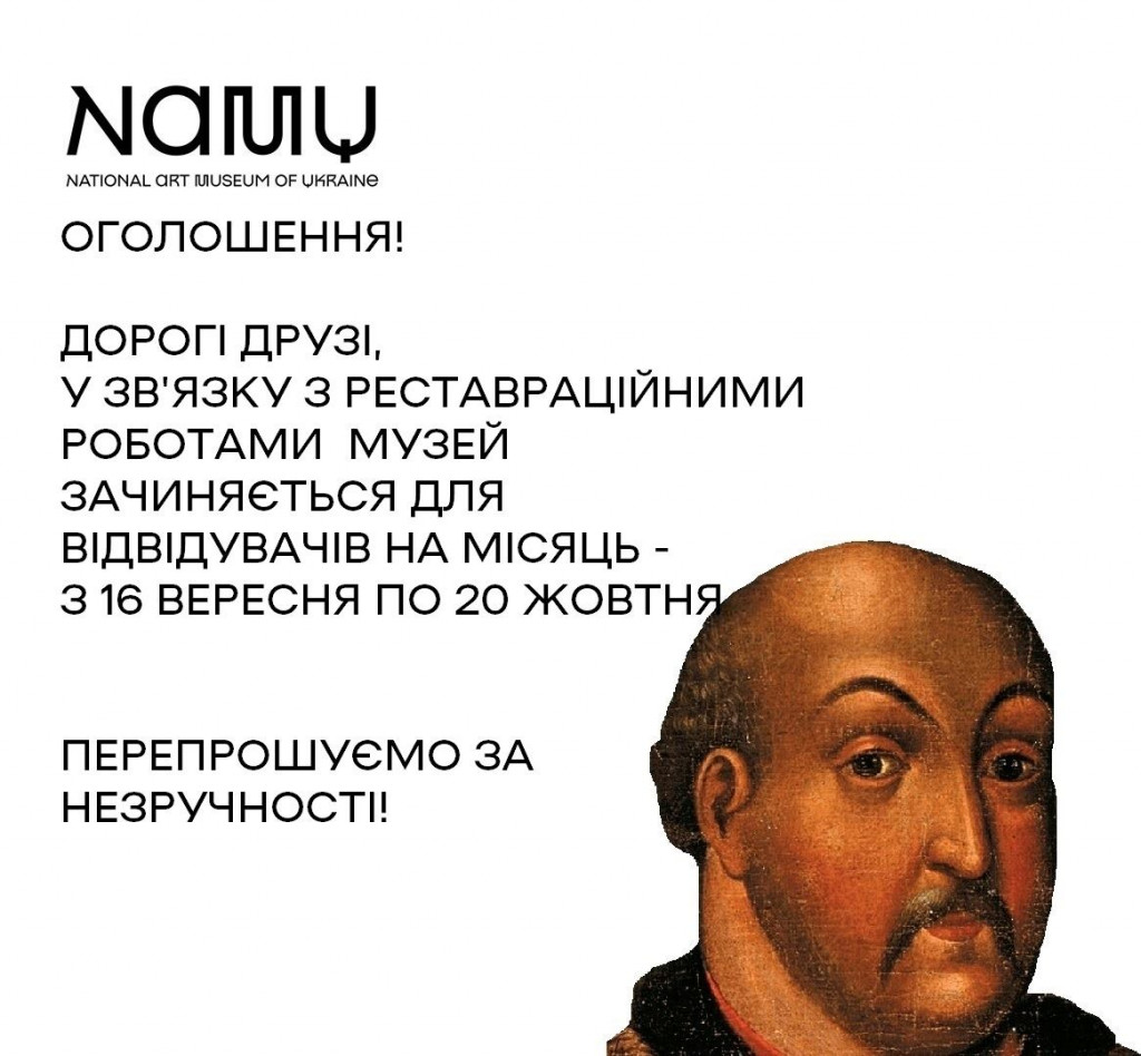 Национальный художественный музей Украины с 16 сентября на месяц закроют на реставрационные работы