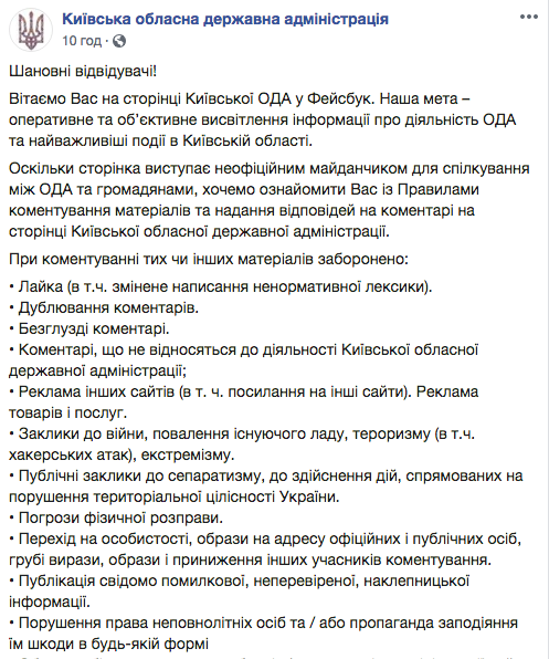 На паблике Киевобладминистрации запретили ругать губернатора