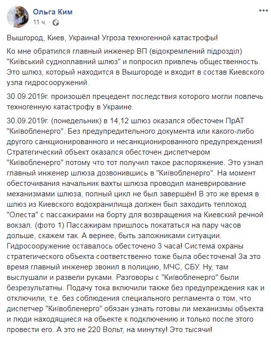 “Киевоблэнерго” на несколько часов обесточило стратегически важный судоходный шлюз в Вышгороде - соцсети