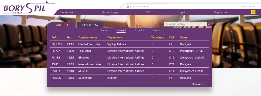 Обслуживание в терминалах аэропорта “Борисполь” приостановлено