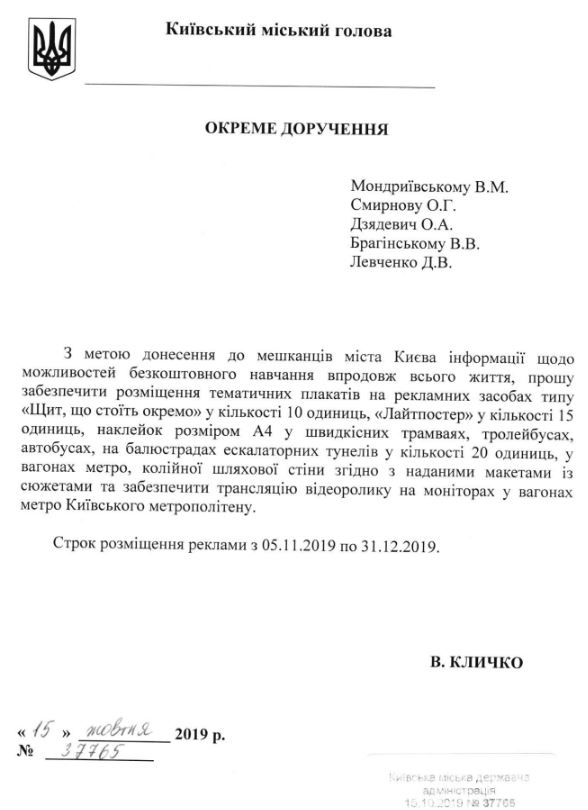 Кличко поручил подчиненным разместить по Киеву рекламу образовательного хаба (документ)