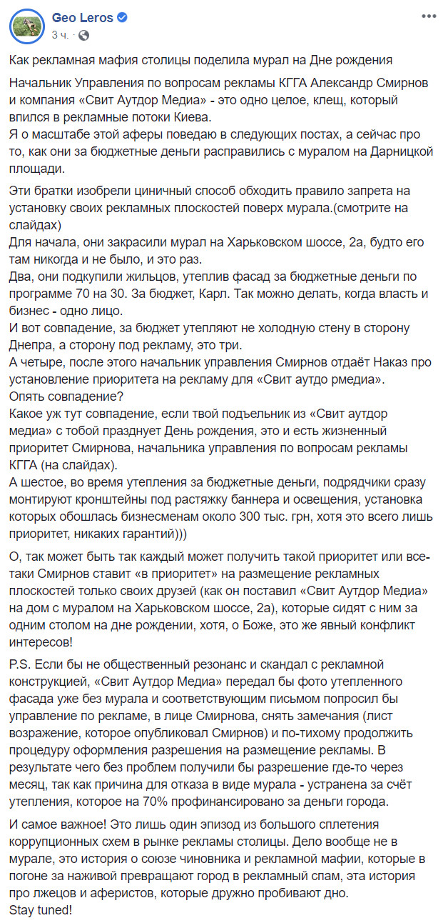 Нардеп Гео Лерос обвинил начальника Управления по вопросам рекламы КГГА Александра Смирнова в уничтожении мурала ради размещения рекламы