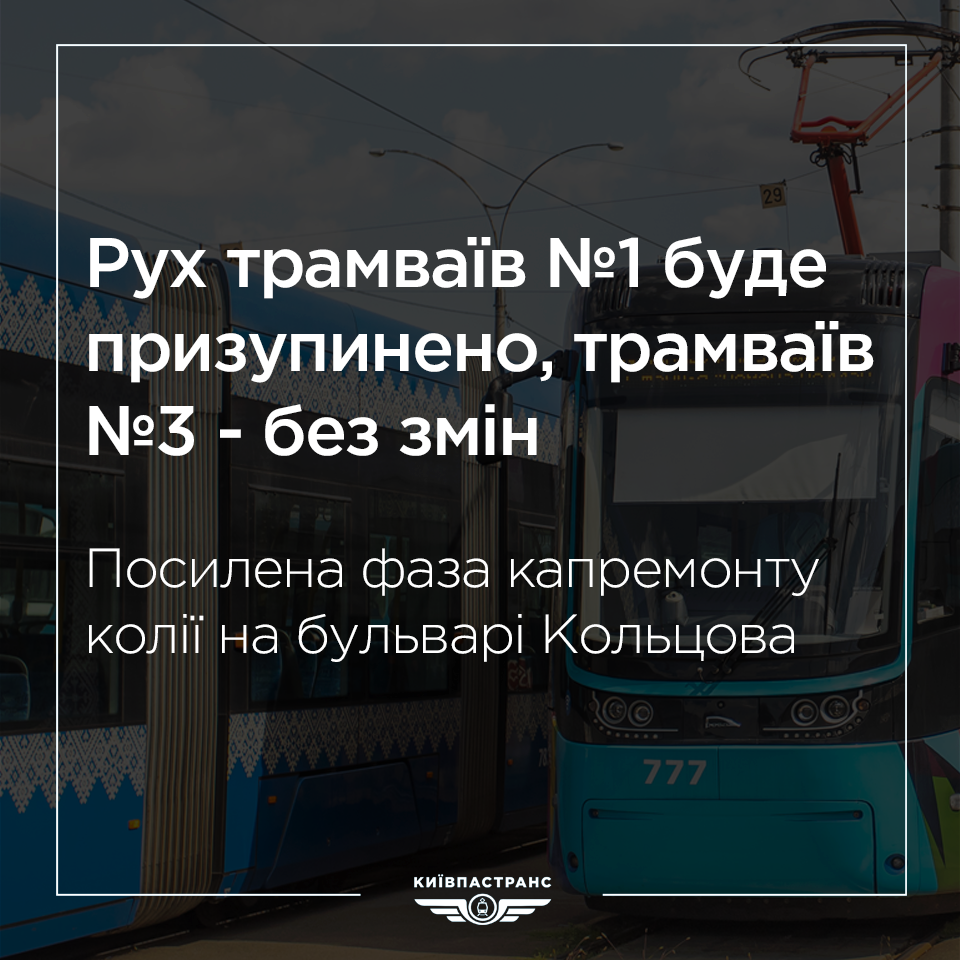 На выходных, 26-27 октября, столичный трамвай № 1 вновь не будет курсировать