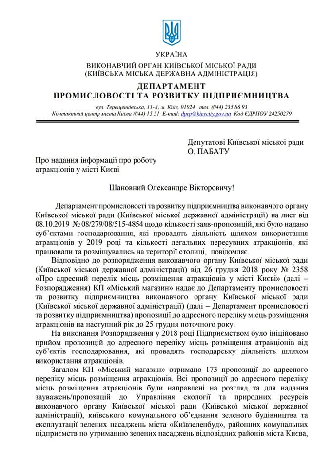 В этом году лишь 25 передвижных аттракционов получили право на размещение в Киеве (документ)
