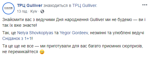 ТРЦ Gulliver назвал имена ведущих на его Дне рождения