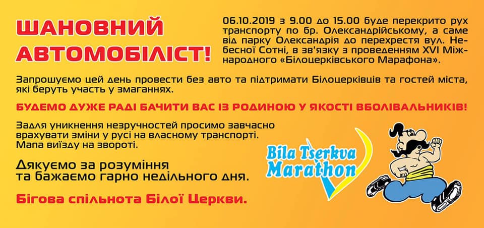 Завтра, 6 октября, в Белой Церкви пройдет марафон