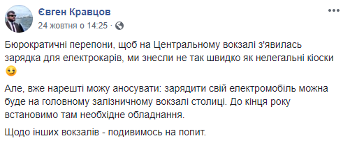 “Укрзализныця” обещает до конца года установить на железнодорожном вокзале в Киеве зарядку для электромобилей