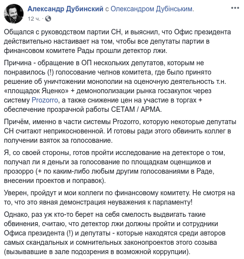 ОП настаивает, чтобы “слуги народа” из финкомитета Рады прошли “детектор лжи” - нардеп Дубинский